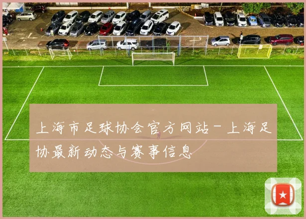 上海市足球协会官方网站 - 上海足协最新动态与赛事信息