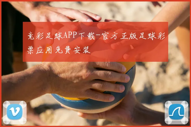 竞彩足球APP下载-官方正版足球彩票应用免费安装