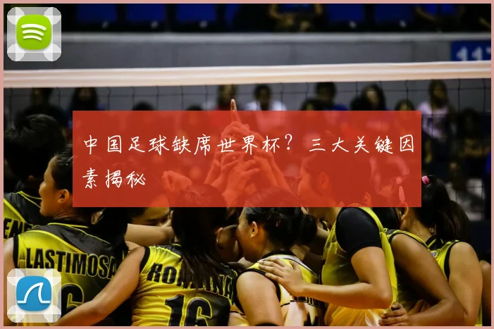 中国足球缺席世界杯？三大关键因素揭秘
