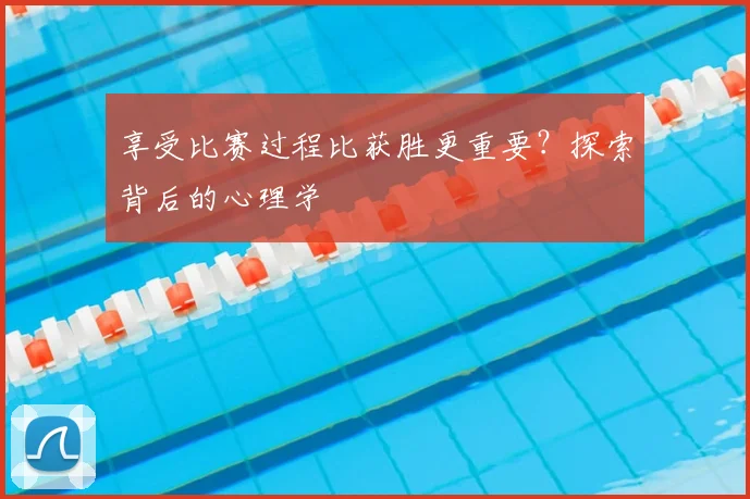 享受比赛过程比获胜更重要？探索背后的心理学