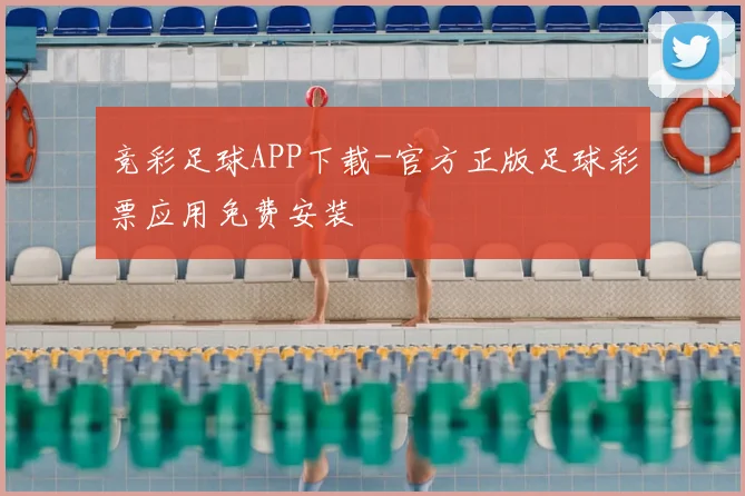 竞彩足球APP下载-官方正版足球彩票应用免费安装