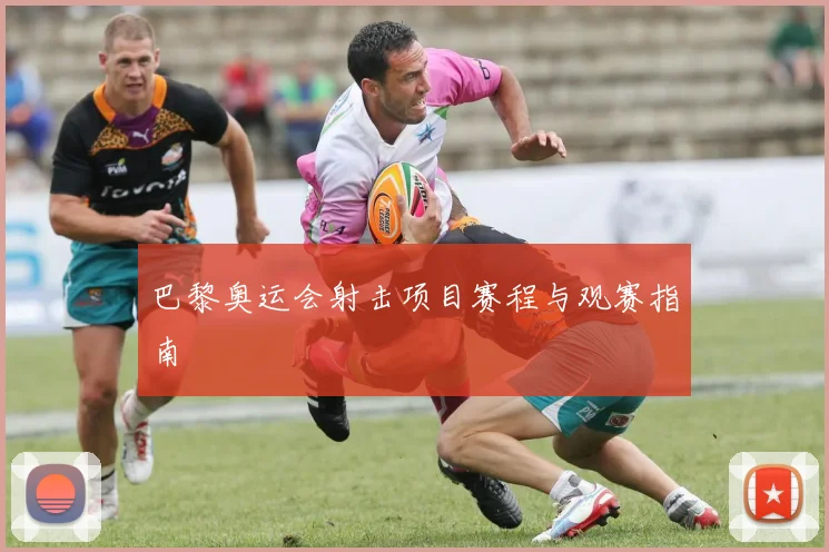 巴黎奥运会射击项目赛程与观赛指南