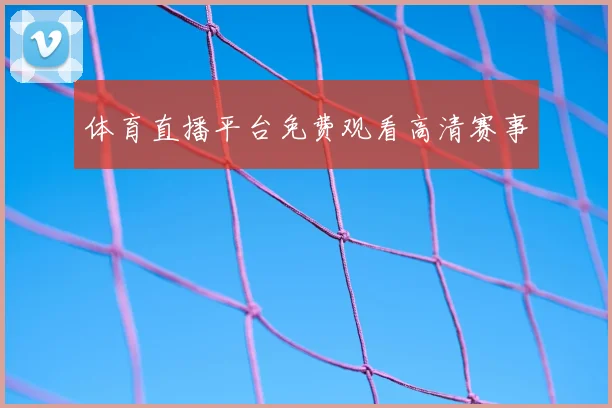 体育直播平台免费观看高清赛事