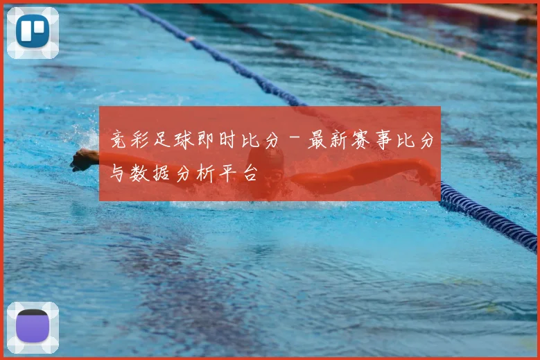 竞彩足球即时比分 - 最新赛事比分与数据分析平台