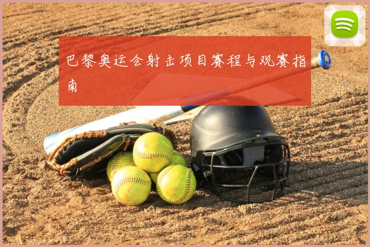 巴黎奥运会射击项目赛程与观赛指南