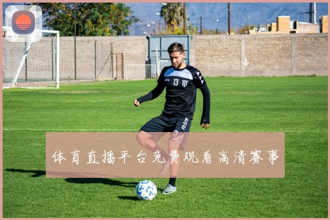 体育直播平台免费观看高清赛事