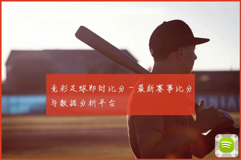 竞彩足球即时比分 - 最新赛事比分与数据分析平台