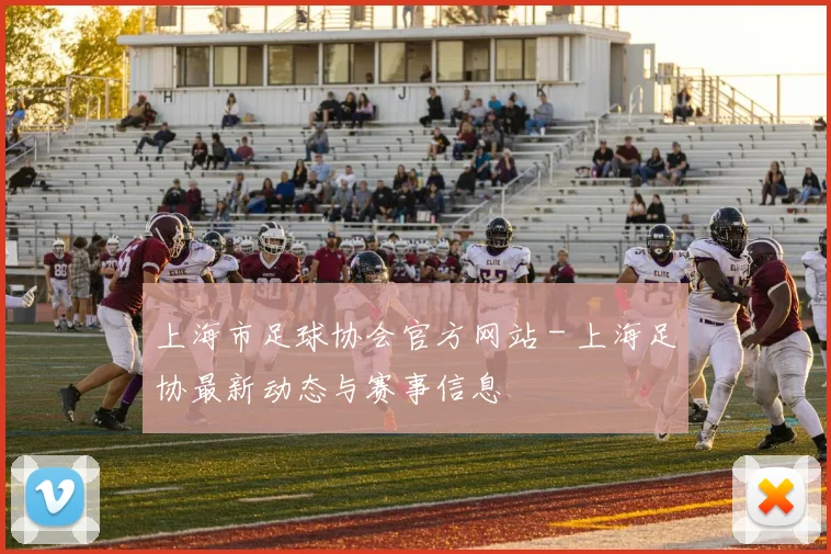 上海市足球协会官方网站 - 上海足协最新动态与赛事信息